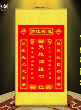 快速发货天地国亲师君亲师位挂画农村堂J屋祖德流芳祖先香火牌位