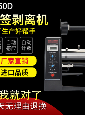 快速发货全自动标签剥离机1150D不干胶分离机P 计数标签剥离撕标