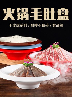快速发货密胺毛肚盘商用火锅店配菜肥牛大刀腰片R专用干冰烟雾摆