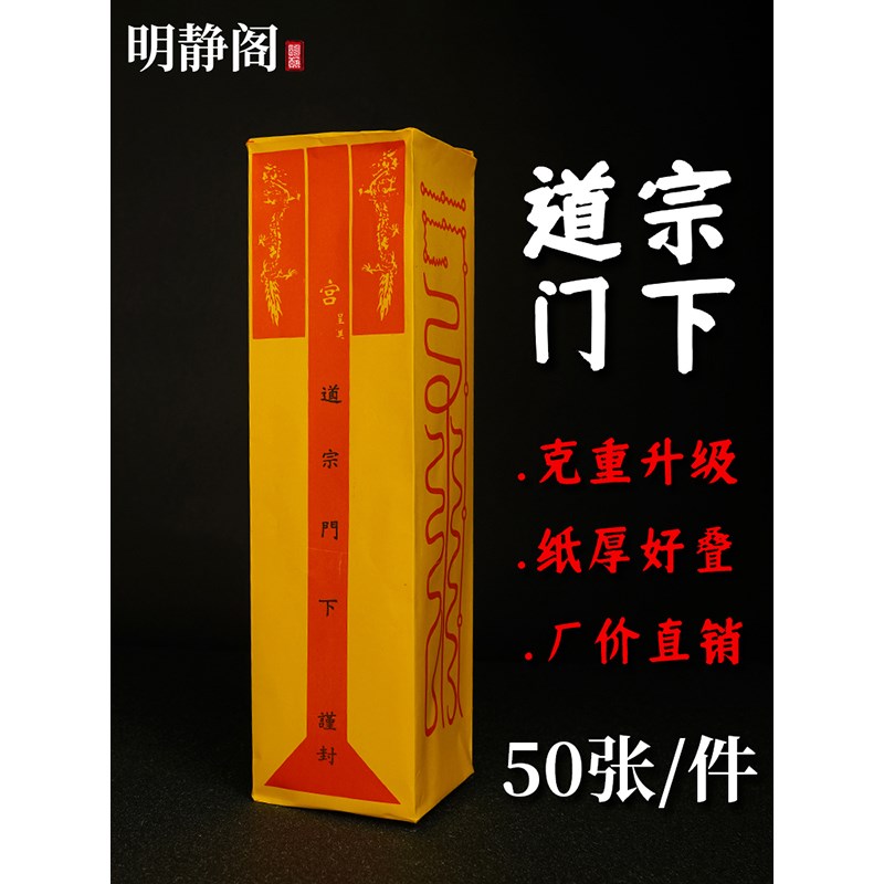 速发【明静道】阁士道家用品疏筒表文加厚道宗门下道经师宝雷霆都
