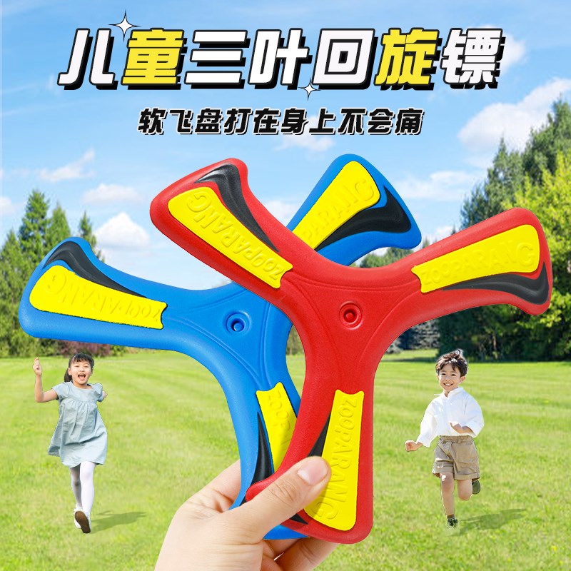 速发回旋镖儿童飞转软标飞去来器可旋盘飞碟户外飞天玩具男孩