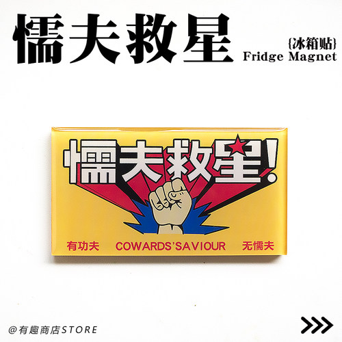 破坏之王懦夫救星标志创意滴胶亚克力纪念品有趣冰箱磁贴