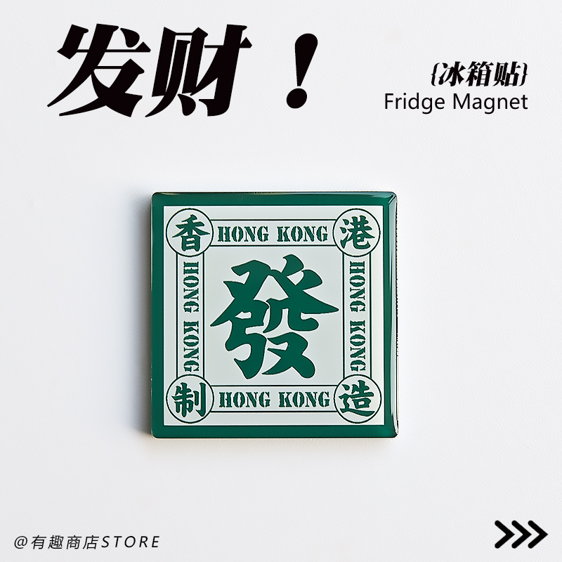 港风文字怀旧香港粤式文化发财旅游纪念品滴胶亚克力冰箱贴