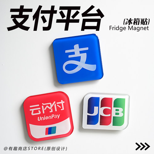 支付平台logo创意滴胶亚克力纪念品有趣个性学生软磁冰箱贴