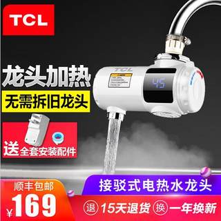 TCL电热水龙头免安装速热家用即热式加热接驳式厨宝小型热水器