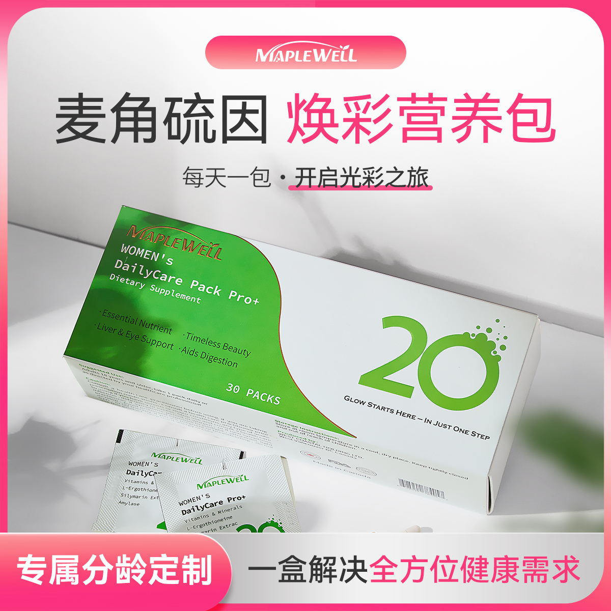 MP女性每日营养包Maplewell20+
