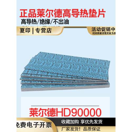 莱尔德HD90000导热硅胶片硅脂垫片m2电脑显卡30803090显存散热垫