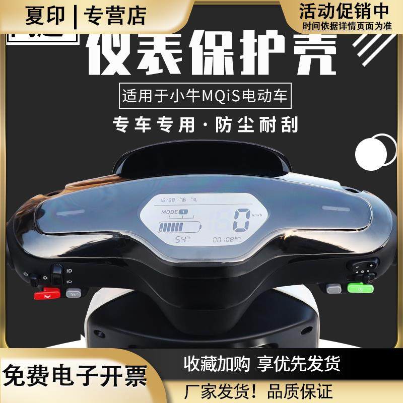 闽超小牛MQis仪表壳电动车配件防尘防刮M1/M+显示屏仪表盘保护罩