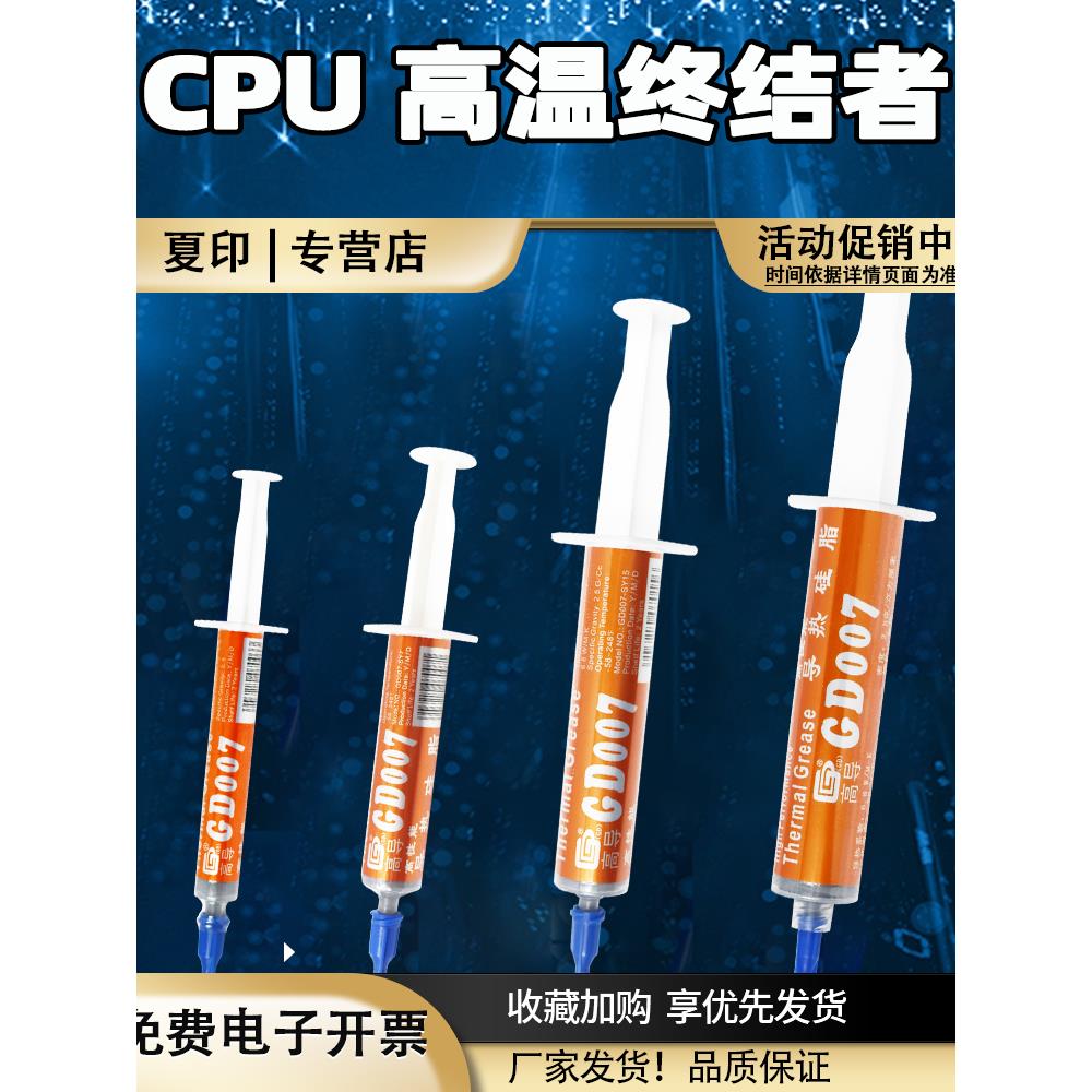 高导净重3/7/15/30克针管装GD007灰色导热硅脂GPUCPU散热硅胶膏SY