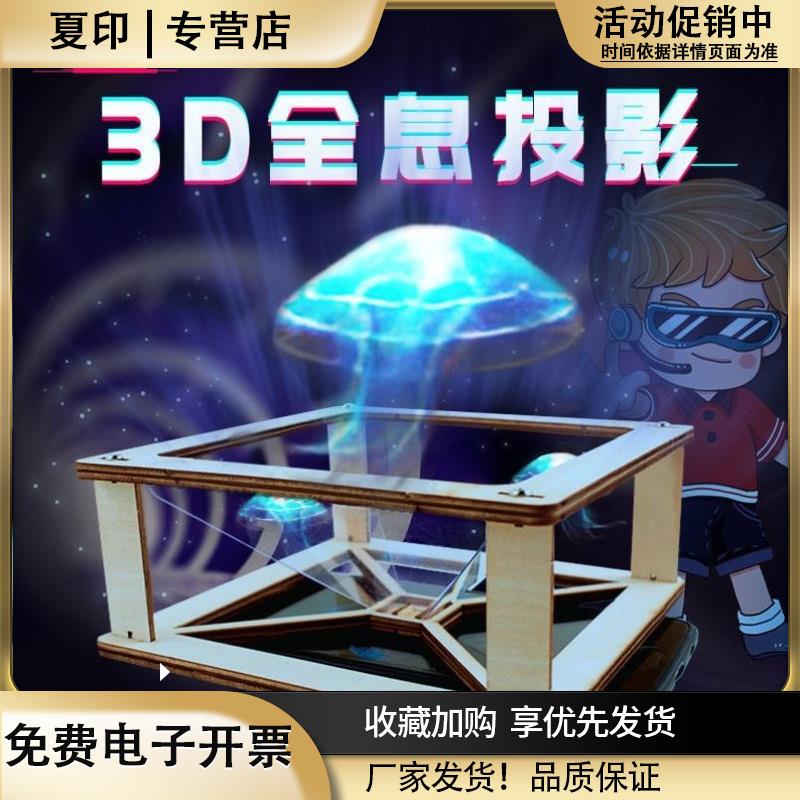 手机3d全息投影diy材料3d全息投影仪自制3d全息影像投影实验学生