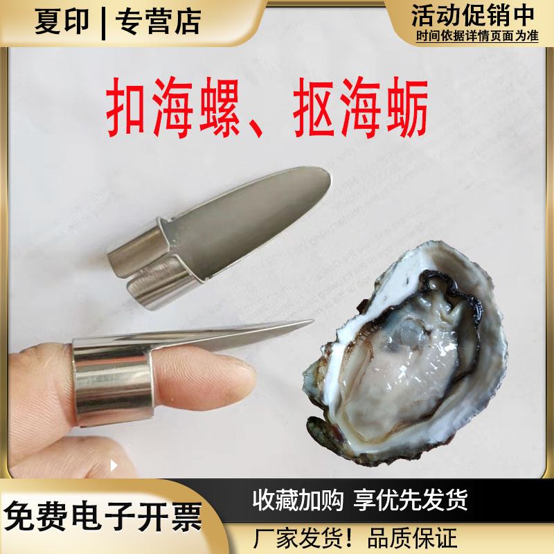 赶海工具扣海蛎子挖生蚝抠海鲜肉扇贝肉抠蛤蜊铁指甲扣扇贝抠海螺