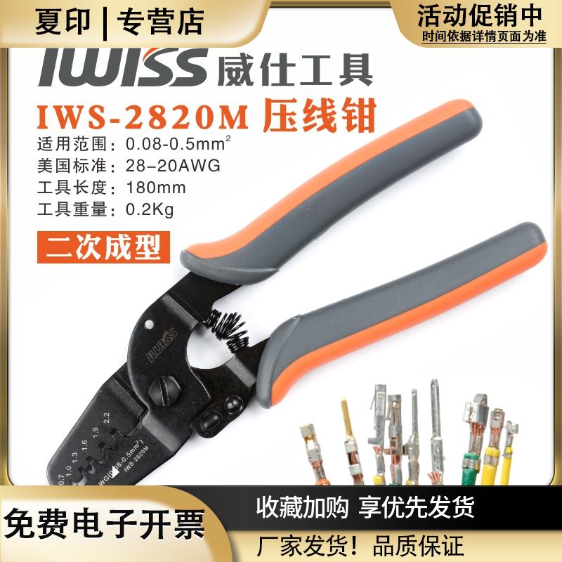 IWISS威仕2820压线钳适用莫仕连接器1/1.25/1.5端子钳手动直销