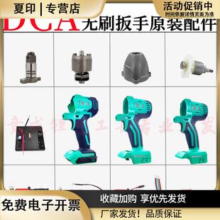 DCA电动扳手配件开关外壳铝头壳四方轴打击块控制器东城原装配件