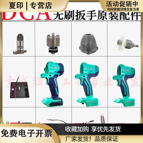 DCA电动扳手配件开关外壳铝头壳四方轴打击块控制器东城原装配件