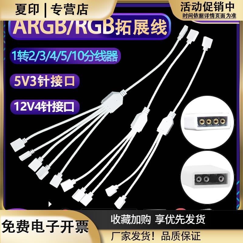 ARGB集线器RGB拓展延长线主板5V3针/12V4机箱风扇灯条分线器白色