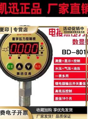 凯迅BD-801K标点数显电接点消防水泵开关液压真空耐振电子压力表