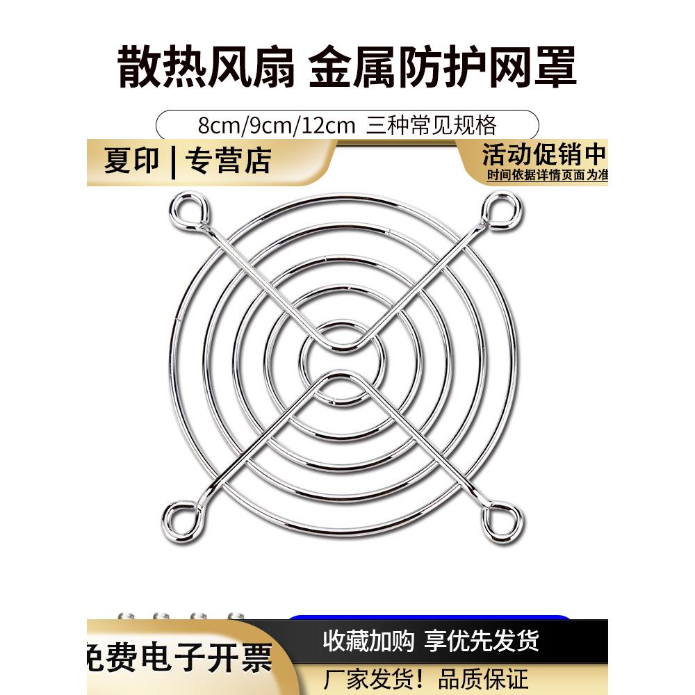 4/5/6/7/8/9/12cm厘米散热风扇防护金属铁网罩电脑保护件送螺丝