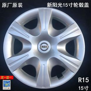 13款 适用07 阳光汽车15寸R15轮毂盖新阳光轮毂罩轮胎帽轮毂罩轮盖