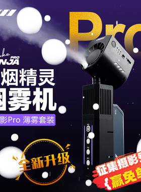 PMI/云烟精灵SmokeNINJA 云之影Pro专业便携烟雾机舞台小型薄雾机影视手持干冰直播vlog户外婚礼烟雾泡泡效果