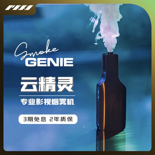 云烟精灵SmokeGENIE云精灵烟雾机手持便携烟雾制造器生成器发烟器影视片场电影拍摄视频直播舞台酒吧干冰薄雾