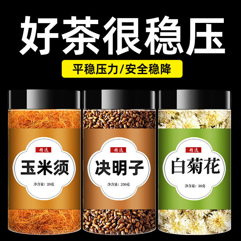 玉米须决明子白菊花中药材决明子饮降玉米须茶官方正品旗舰店压茶,传统滋补营养品,其他药食同源食品,淘宝优惠券,粉丝福利购,淘宝优惠卷