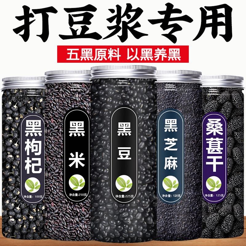 黑豆黑米黑芝麻黑枸杞黑桑葚组合打豆浆专用官方旗舰店新货生豆子