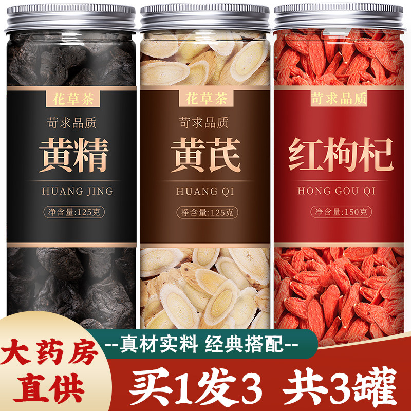 黄芪片黄精枸杞子养生茶中药材正