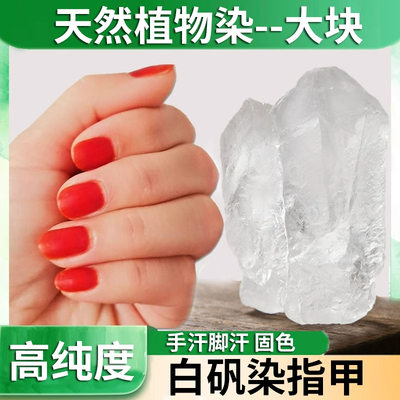 白矾染指甲药用大块食用中药材食