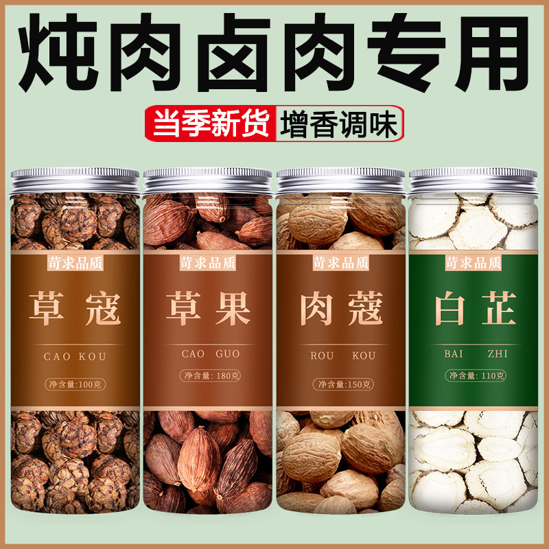 草蔻草果肉蔻白芷香料调料大全炖肉大料中药材正品旗舰店商用批发