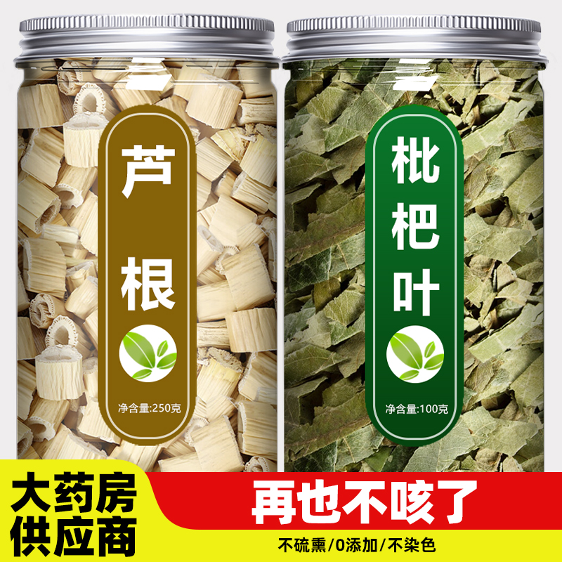 芦根枇杷叶茶中药材正品新
