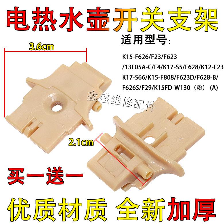 适用九阳开水煲K17-S5 S66 1F05AK12-F2热水壶上盖内盖转动支架