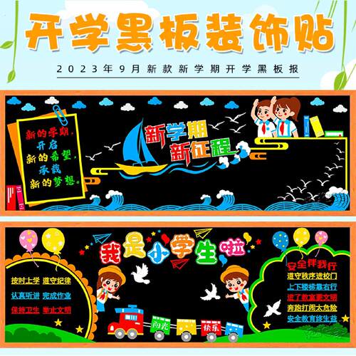 新学期开学一年级黑板报装饰墙贴画中小学教室布置班级文化幼儿园