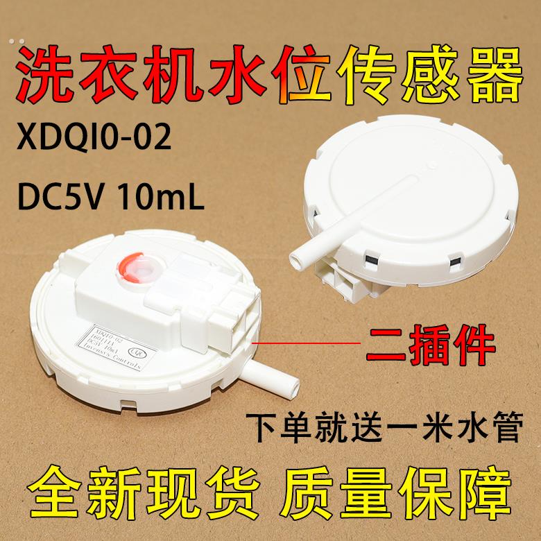 适用格兰仕波轮全自动洗衣机水位传感器波轮机XDQ10-02 水位开关