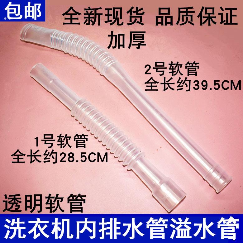 适用美的小天鹅洗衣机内水管加厚溢水管扁口透明软管接内部出水管