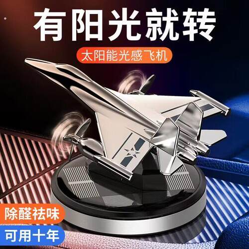 车载香薰2025新款飞机模型车用太阳能旋转中控台上高级感装饰用品