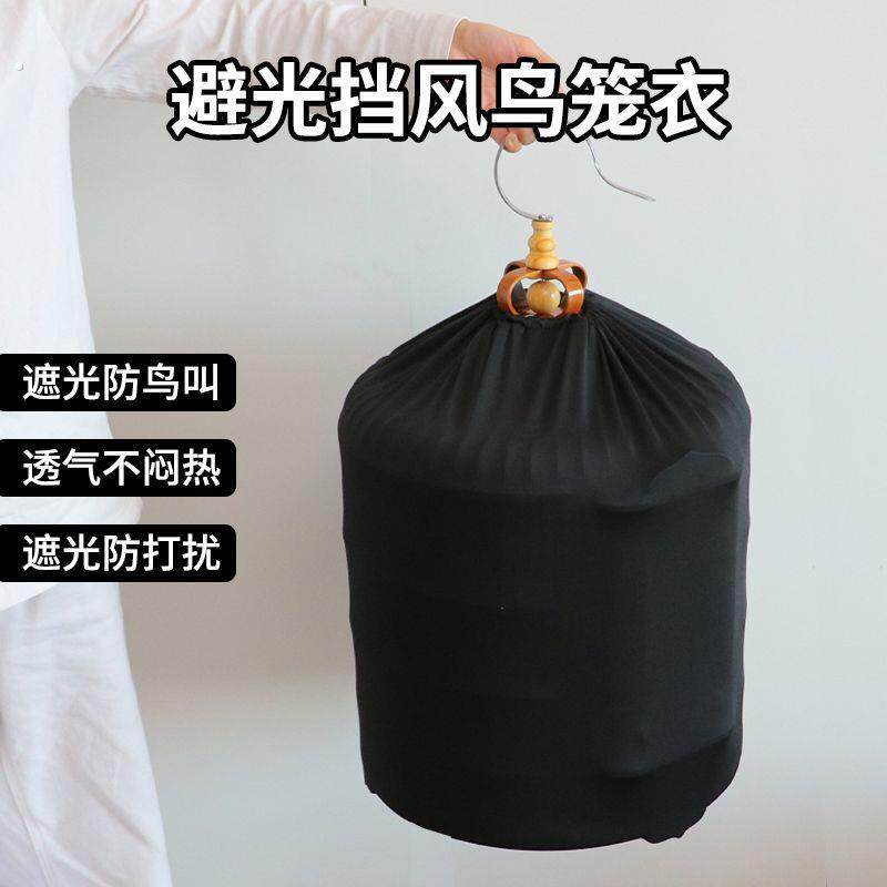 鸟笼罩衣遮光透气方形圆形鹦鹉笼套罩黑布罩子布罩遮光罩夏天薄款