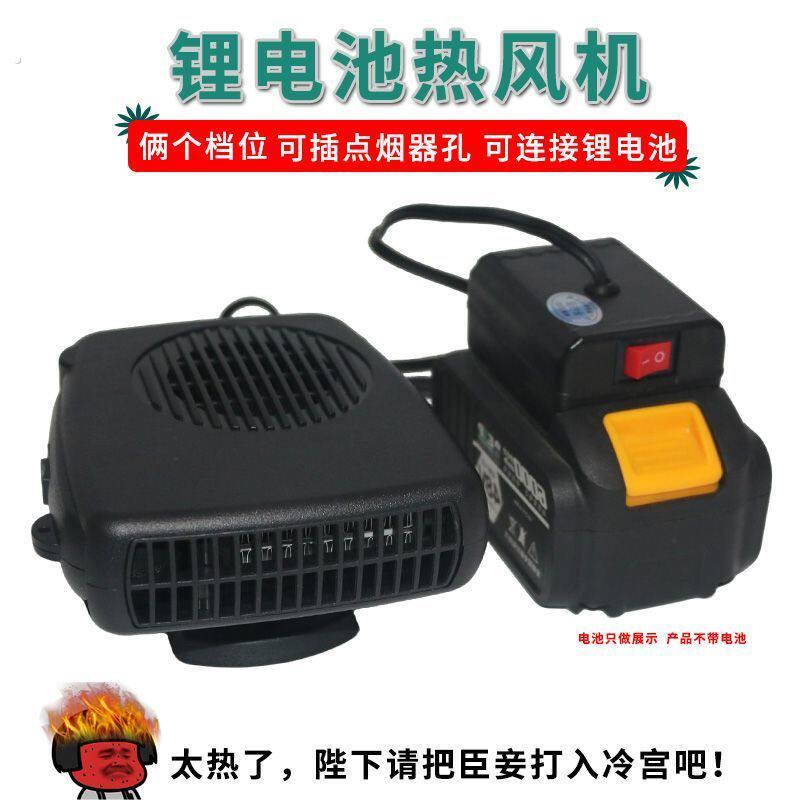 电动工具锂电池暖风机汽车便携式家用户外露营小型热风机除霜除雾