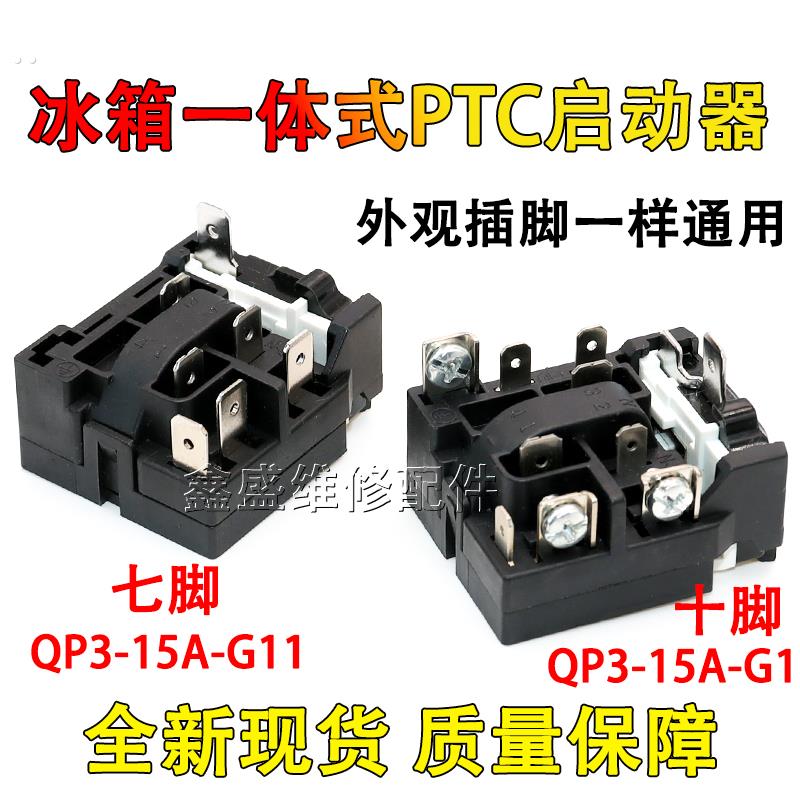 适用新飞冰箱压缩机PTC启动器QP-15A-G4/G11继电过载保护器