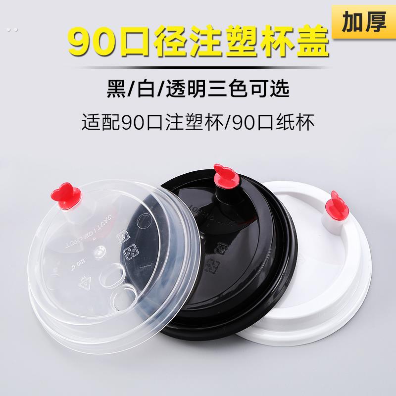 90口径注塑杯盖塑料爱心塞盖子通用一次性奶茶纸杯注塑杯子防漏盖