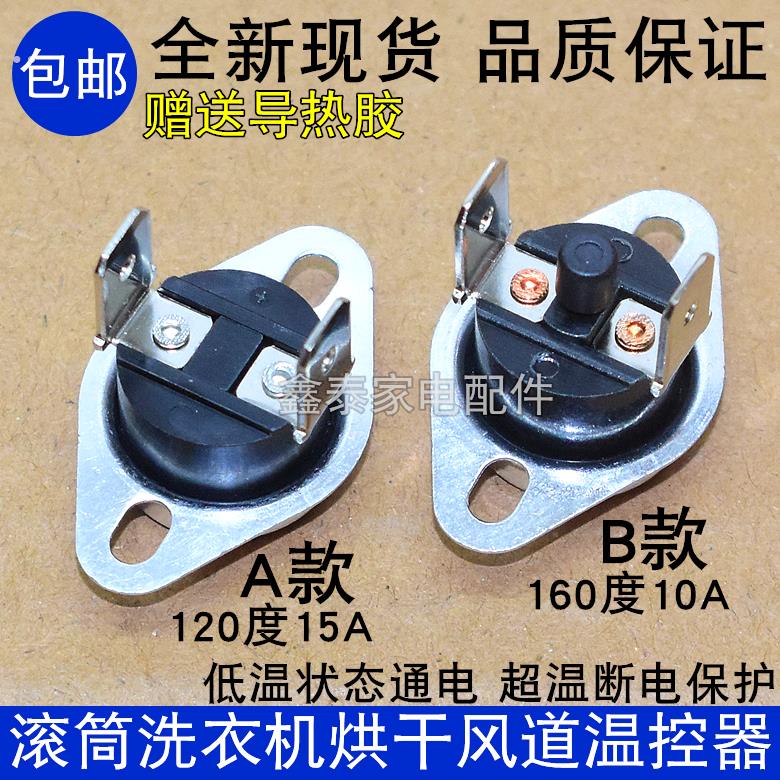 适用小天鹅滚筒洗衣机 烘干温控器感温开关限温器过热保护器