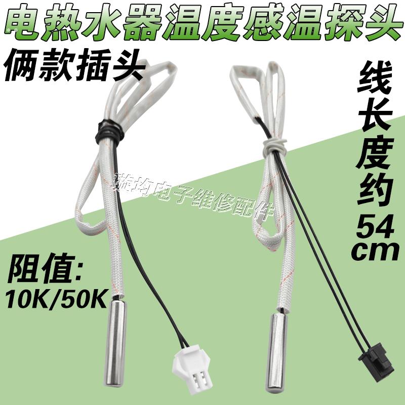 适用电热水器温度传感器温控感温感应探头10K50K通用美的万和