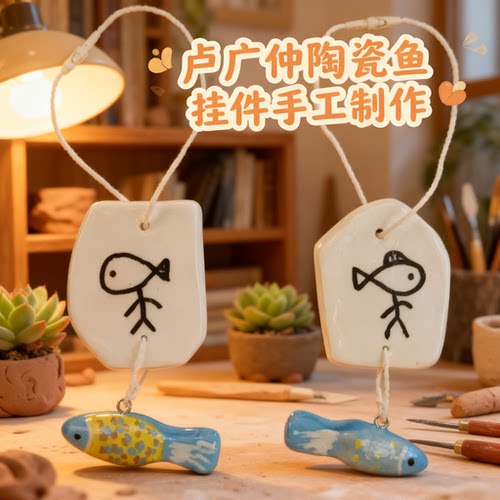 陶瓷鱼挂件手工制作卢广仲鱼仔石塑粘土挂坠一对鱼仔挂件材料包