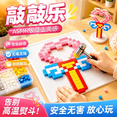 敲豆豆解压玩乐玩具全套亲子互动敲击模具 DIY 手工益智趣味套装