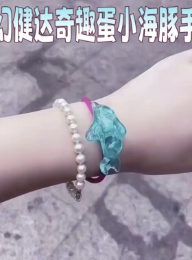 【现货速发】可爱礼物海豚手环玩具美人鱼系列童年回忆送女朋友