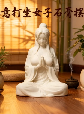 新中式禅意打坐女子石膏摆件客厅书房茶桌面装饰艺术雕塑软装摆设