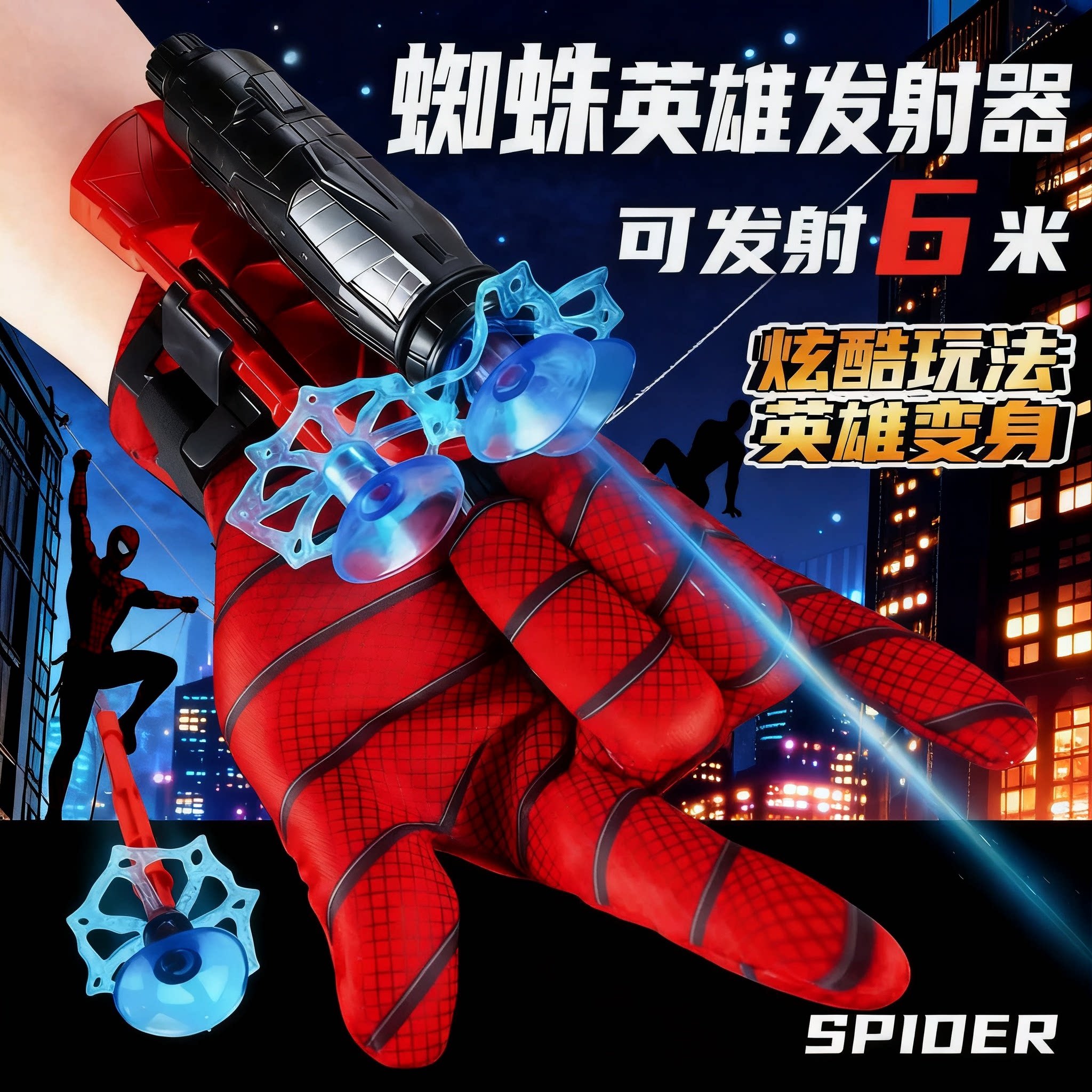 蜘蛛丝发射器手套黑科技吐丝英雄软弹枪