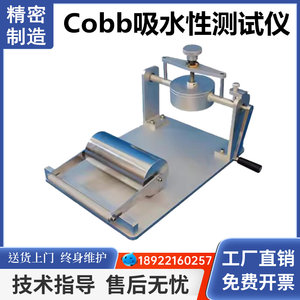 Cobb吸水性测试仪可勃吸水度仪吸收性测定仪纸张纸板吸水率测定