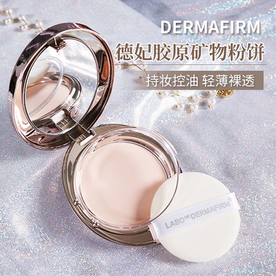 韩国Dermafirm德妃胶原矿物定妆粉饼轻薄控油持久自然带粉扑补妆