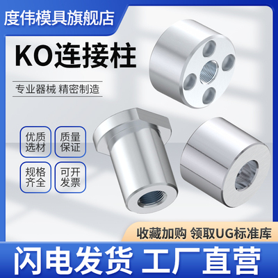 KO连接柱顶棍连接柱KO镶件