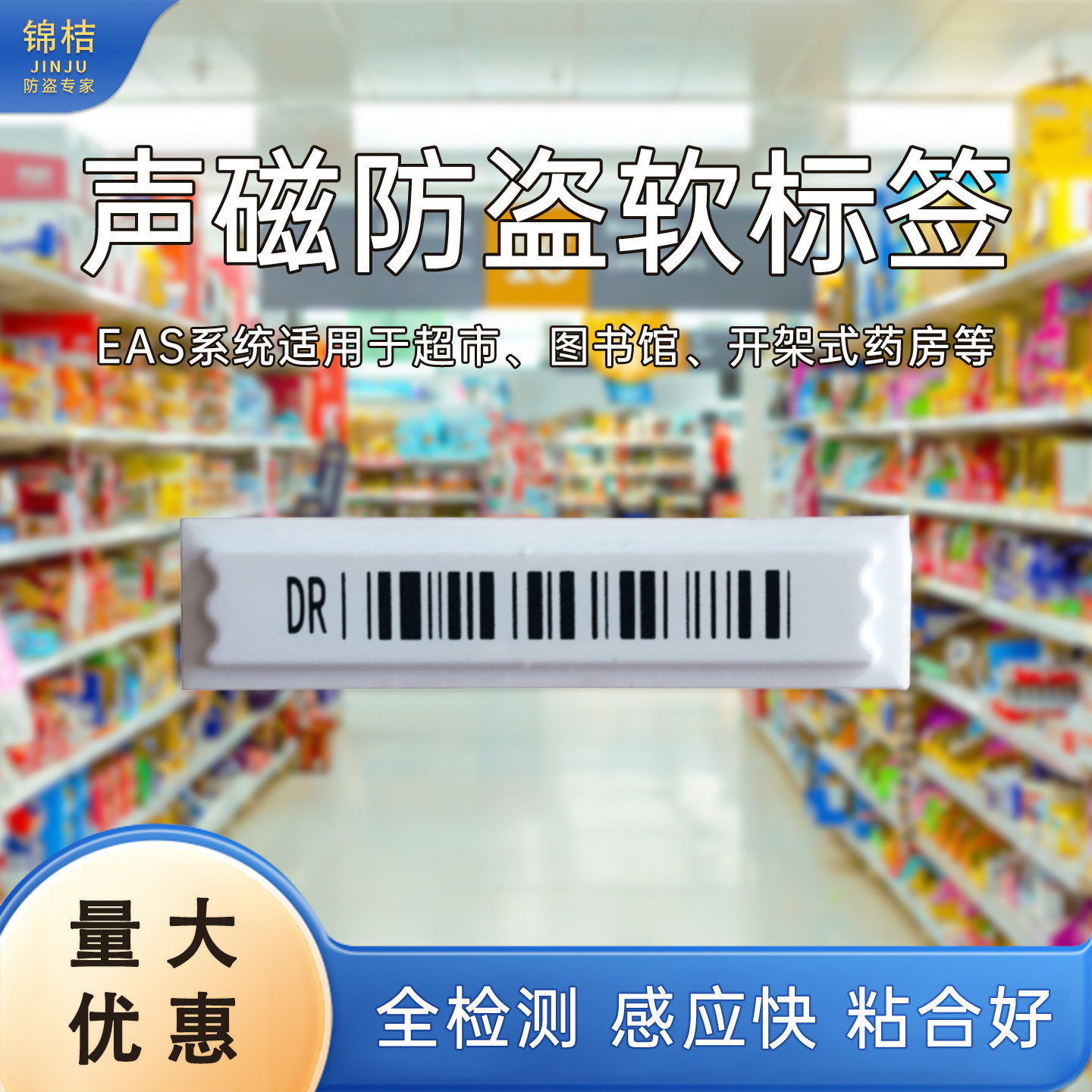 超市防盗软标签58k声磁DR商品防盗条码贴化妆品母婴店软磁标签